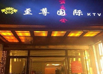延庆哪个KTV少爷男模妹子服务好-至尊国际KTV消费价格服务点评