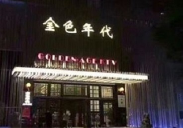 延庆KTV陪唱男公关哪家最便宜-金色年代KTV便宜消费点评