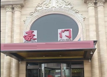 延庆哪个KTV少爷最好玩-豪门国际KTV消费少爷服务点评